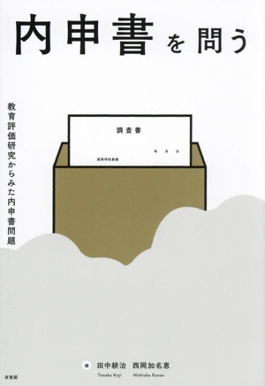 内申書を問う 教育評価研究からみた内申書問題