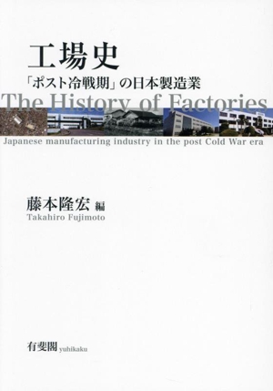 工場史 「ポスト冷戦期」の日本製造業