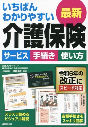 いちばんわかりやすい最新介護保険