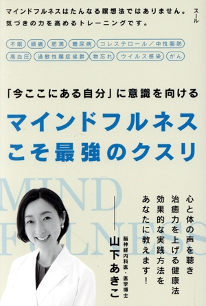 マインドフルネスこそ最強のクスリ 「今ここにある自分」に意識を向ける