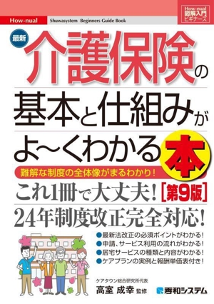 図解入門ビギナーズ 最新 介護保険の基本と仕組みがよ～くわかる本 第9版 難解な制度の全体像がまるわかり！ How-nual Syuwasystem Beginners Guide Book