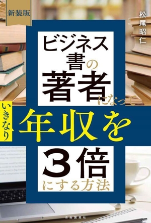 ビジネス書の著者になっていきなり年収を3倍にする方法 新装版