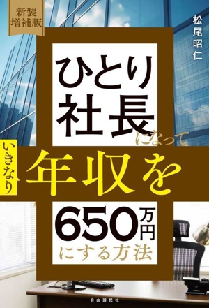 ひとり社長になっていきなり年収を650万円にする方法 新装増補版