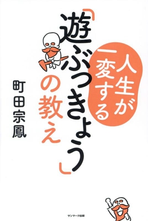 人生が一変する「遊ぶっきょう」の教え