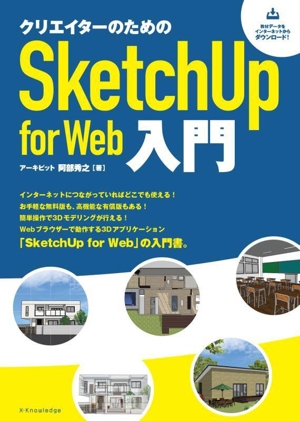 クリエイターのためのSketchUp for Web入門