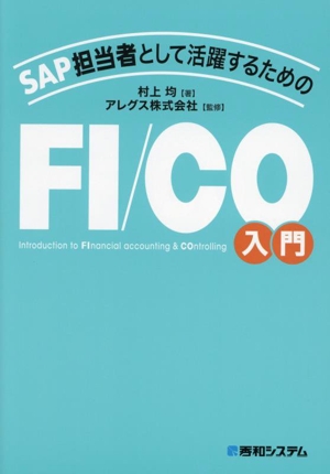 SAP担当者として活躍するためのFI/CO入門