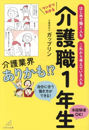 はじめて働く人も これから考えている人も マンガでわかる介護職1年生