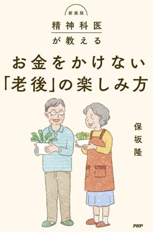 お金をかけない「老後」の楽しみ方 新装版 精神科医が教える