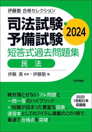 司法試験・予備試験 短答式過去問題集 民法(2024) 伊藤塾合格セレクション