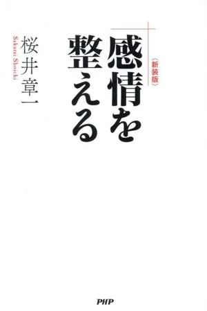 感情を整える 新装版