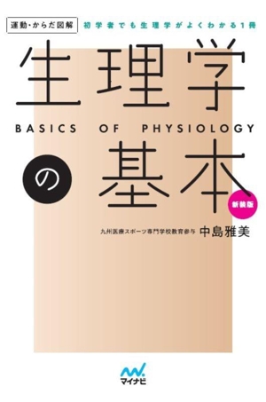 生理学の基本 新装版 初学者でも生理学がよくわかる1冊 運動・からだ図解