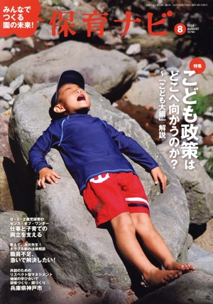 保育ナビ みんなでつくる園の未来！(2024 第15巻第5号) 特集 こども政策はどこへ向かうのか？～「こども大綱」解説
