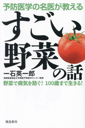 すごい野菜の話 予防医学の名医が教える