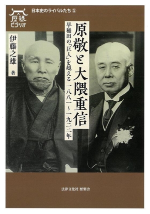 原敬と大隈重信 早稲田の「巨人」を超える 一八八一～一九二二年 歴墾ビブリオ 日本史のライバルたち1