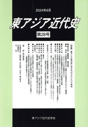 東アジア近代史(第28号) 特集 東アジア近代史における「ロシア」という存在