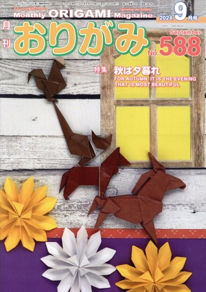 月刊 おりがみ(No.588) 2024.9月号 特集 秋は夕暮れ