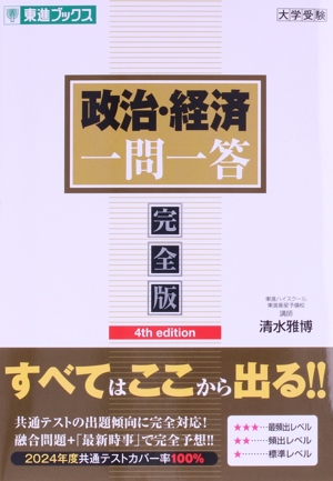 大学受験 政治・経済一問一答 完全版 4th edition 東進ブックス 一問一答シリーズ