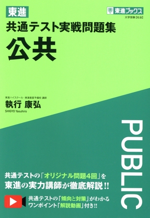 東進 共通テスト実戦問題集 公共 東進ブックス