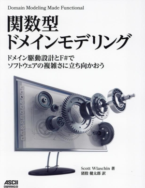 関数型ドメインモデリング ドメイン駆動設計とF#でソフトウェアの複雑さに立ち向かおう