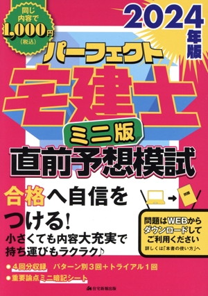 パーフェクト宅建士 直前予想模試 ミニ版(2024年版)