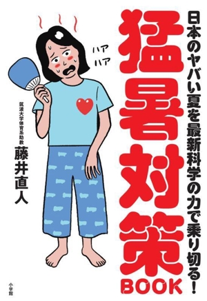 猛暑対策BOOK 日本のヤバい夏を最新科学の力で乗り切る！