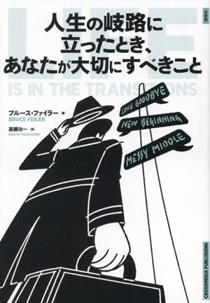 人生の岐路に立ったとき、あなたが大切にすべきこと