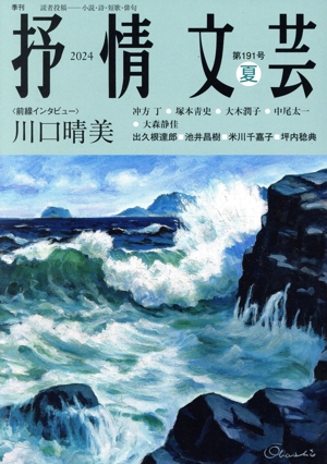 抒情文芸(191号 夏) 前線インタビュー 川口晴美