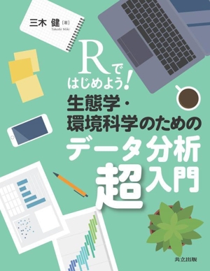 Rではじめよう！生態学・環境科学のためのデータ分析超入門