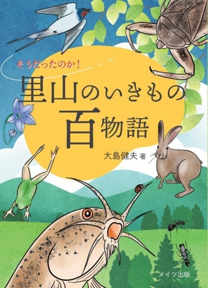 そうだったのか！里山のいきもの百物語