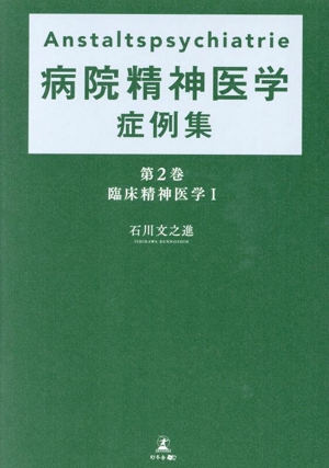 Anstaltspsychiatrie 病院精神医学症例集(第2巻) 臨床精神医学Ⅰ