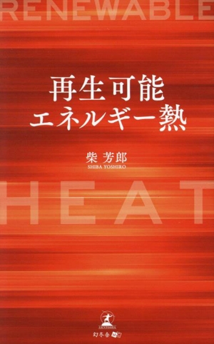 再生可能エネルギー熱 RENEWABLE HEAT