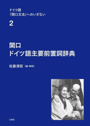 関口 ドイツ語主要前置詞辞典 ドイツ語「関口文法」へのいざない2