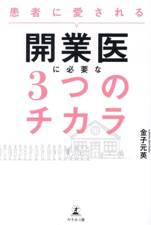 患者に愛される 開業医に必要な3つのチカラ