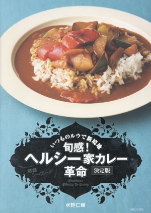 旬感！ヘルシー家カレー革命 決定版