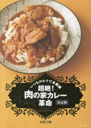 超絶！肉の家カレー革命 決定版