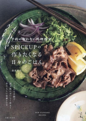 予約の取れない料理教室 SPICEUPの作りたくなる日々のごはん