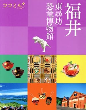 福井 東尋坊 恐竜博物館 ココミル