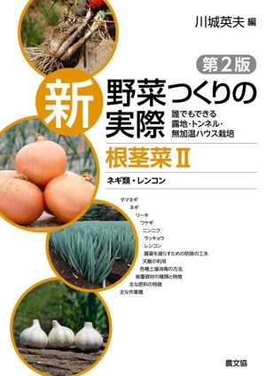 新野菜つくりの実際 根茎菜 第2版(Ⅱ) 誰でもできる露地・トンネル・無加温ハウス栽培 ネギ類・レンコン