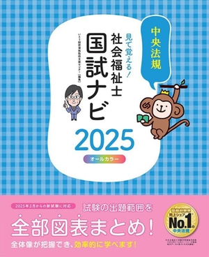 見て覚える！社会福祉士 国試ナビ オールカラー(2025)