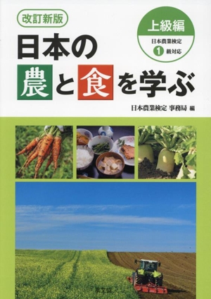 日本の農と食を学ぶ 上級編 改訂新版 日本農業検定1級対応