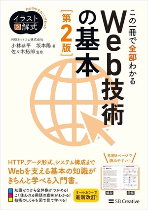 この一冊で全部わかるWeb技術の基本 第2版 わかりやすさにこだわったイラスト図解式