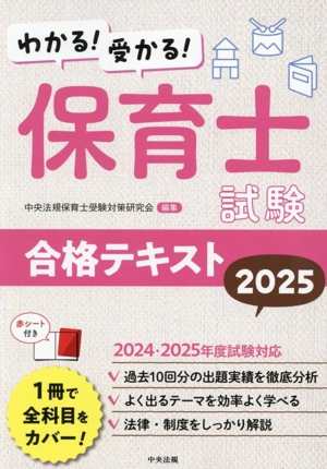 わかる！受かる！保育士試験合格テキスト(2025)