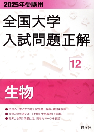 全国大学入試問題正解 生物 2025年受験用(12) 中古本・書籍