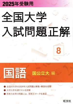 全国大学入試問題正解 国語 国公立大編 2025年受験用(8)