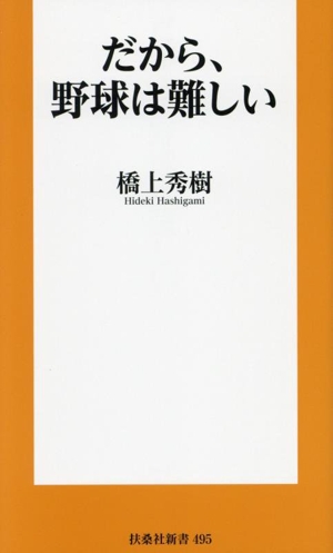 だから、野球は難しい 扶桑社新書495