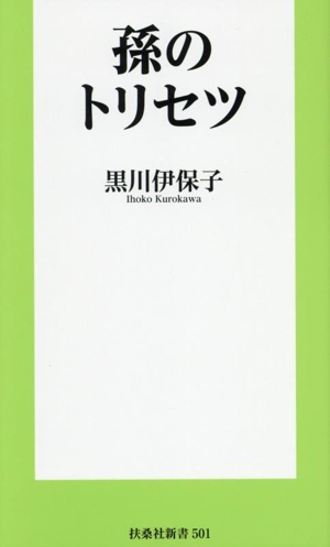 孫のトリセツ 扶桑社新書501