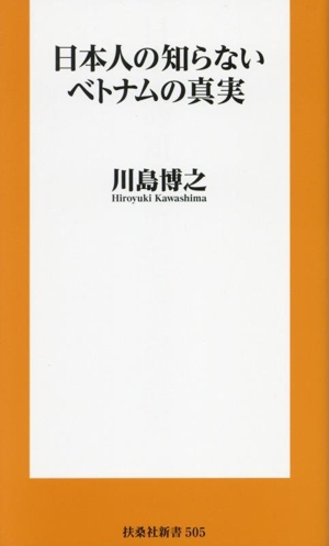 日本人の知らないベトナムの真実 扶桑社新書505