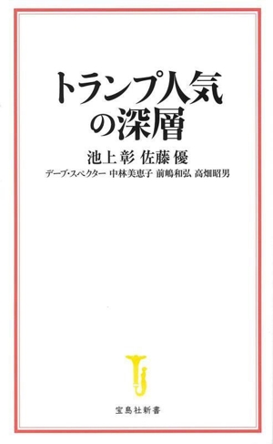 トランプ人気の深層 宝島社新書705