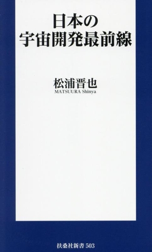 日本の宇宙開発最前線 扶桑社新書503