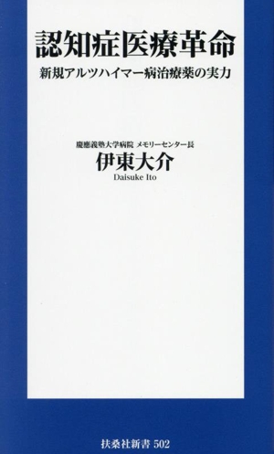 認知症医療革命 新規アルツハイマー病治療薬の実力 扶桑社新書502